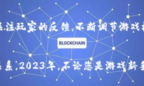 区块链游戏DAPO：2023必看，立即掌握未来游戏的趋势

区块链游戏, DAPO, 游戏趋势, Web3/guanjianci

引言
随着科技的迅速发展，游戏行业也在不断地进化。在这一背景下，区块链技术的引入为游戏带来了前所未有的变革。其中，DAPO这一区块链游戏以其独特的玩法和可持续的经济模型引起了广泛关注。2023年，这一游戏不仅是玩家的乐园，更是在数字资产和游戏结合方面的先锋。接下来，我们将深入探讨DAPO的特点、背后的技术，以及它如何引领未来游戏的趋势。

DAPO是什么？
DAPO是一个基于区块链技术的游戏，它将传统游戏的乐趣与区块链的透明性和安全性相结合。玩家在玩游戏的同时，能够拥有完全的资产所有权，不再是简单的“租赁”游戏内物品。此外，DAPO还提供了独特的交易市场，让玩家可以自由地买卖他们获得的虚拟物品。在这里，每一个动作都被记录在区块链上，确保每位玩家的数据安全性和隐私。

区块链游戏的崛起
随着区块链技术的迅速普及，越来越多的游戏开发者开始考虑如何将这一技术整合进他们的产品中。区块链游戏的崛起不仅让玩家拥有了更多的自主权，同时也为游戏设计带来了新的视角。根据最新的研究，2023年，区块链游戏市场预计将达到数十亿美元，这样的增长离不开玩家对数字资产的快速认同。

DAPO的核心亮点
通过深入分析DAPO，我们能够明确它的几个核心亮点：

h41. 完全的资产拥有权/h4
传统游戏中，玩家在购买物品时，其实并不拥有这些道具的真正所有权。而在DAPO中，玩家通过区块链技术拥有了独特的数字资产，通过智能合约能够清晰地证明自己的资产。这种模式使得玩家不仅能享受游戏本身的乐趣，还有机会通过交易资产获得收益。

h42. 创新的经济模型/h4
DAPO引入了“玩赚”机制，允许玩家在享受游戏的同时获得经济利益。通过参与游戏中的各种活动，例如完成任务、与其他玩家对战等，玩家能够获得代币奖励。这些代币不仅可以在游戏内使用，还可通过交易回收成现金，增强了玩家的动力。

h43. 强大的社区支持/h4
DAPO不仅是一款游戏，它还建立了一个充满活力的社区。玩家们能够在这里分享游戏经验、交易物品，同时也能参与到游戏的发展中。DAPO团队积极与社区互动，定期进行更新与，更加增强了玩家的参与感和归属感。

DAPO的技术基础
DAPO的成功离不开其背后强大的技术支持。它基于以太坊区块链发展，利用智能合约来实现游戏的核心功能。以太坊的去中心化特性使得DAPO的所有交易都透明可查，并且难以被篡改。此外，DAPO还采用了Layer 2解决方案，极大地提高了交易速度并且降低了交易费用，使得玩家在享受游戏时不会受到繁琐的网络延迟困扰。

玩家的声音
在DAPO的社交媒体平台和讨论区，我们能看到许多玩家对这款游戏的热爱与支持。一位名为“GamingGuru”的玩家表示：“DAPO让我重拾了对游戏的热情，不仅能与朋友一起玩，还能通过游戏赚取收入，这种体验是我以前从未感受过的。”这样的反馈无疑是对DAPO开发团队的最大肯定。

未来的展望
随着区块链技术不断成熟，DAPO的未来前景令人期待。团队计划继续游戏内容、扩展游戏玩法，并引入更多元化的代币经济，以适应玩家的需求。此外，DAPO还将持续关注玩家的反馈，不断调节游戏机制，确保每位玩家都能享受到公平、乐趣的游戏体验。

总结
总的来说，DAPO不仅是一款区块链游戏，更是未来游戏发展的重要标杆。它通过创新的游戏模式、透明的资产管理和强大的社区支持，重新定义了玩家与游戏之间的关系。2023年，不论您是游戏新手还是资深玩家，都不容错过这款引领潮流的区块链游戏。立即加入DAPO，体验全新的游戏乐趣和数字资产的魅力吧！