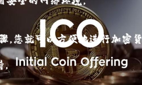 为了帮助您了解如何在安卓手机上下载欧易（OKEx）这一加密货币交易平台的应用程序，我将详细介绍相关步骤。请按照以下指南操作：

步骤一：访问应用商店
首先，打开您的安卓手机，然后找到并点击“Google Play 商店”图标。这是安卓设备上最常用的应用程序下载平台，您可以通过它轻松搜索和安装各种应用。

步骤二：搜索欧易应用
在Google Play 商店的搜索框中，输入“欧易”或“OKEx”。然后按下搜索按钮，等待系统返回结果。

步骤三：选择正确的应用
在搜索结果页面中，您会看到多个与欧易相关的应用程序。请注意选择官方的“OKEx”应用，通常它会显示开发者为“OKEx”或显示有很多用户评价与下载量。

步骤四：安装应用程序
点击您选择的OKEx应用后，您将进入应用详情页面。在该页面中，点击“安装”按钮，系统将自动下载并安装该应用程序。

步骤五：打开应用并注册账户
安装完成后，您可以在主屏幕或应用列表中找到OKEx应用的图标。点击打开，然后您会看到注册或登录的界面。如果您是新用户，请选择注册，按照提示填写必要的信息，以创建账户。如果您已有账户，则可以直接登录。

步骤六：完成身份验证
根据平台的要求，您可能需要进行身份验证，这通常涉及上传您的身份文件（如身份证、护照）和其他相关信息。请确保提供真实准确的信息，以便顺利通过审核。

步骤七：开始交易
认证通过后，您就可以开始在欧易平台上进行交易。您可以浏览市场，购买或出售各种加密货币。

注意事项
在使用欧易等加密货币交易平台时，请保持谨慎。尽量了解市场动态，投资需谨慎，并确保使用安全的网络环境。

总结
现在，您已经掌握了在安卓手机上下载和注册欧易应用的完整步骤。通过以上这些简单的步骤，您就可以方便地进行加密货币的交易与投资。希望这些信息能帮助您顺利使用欧易，开启您的加密货币投资之旅！

如果您在下载或使用过程中遇到问题，还可以咨询欧易官方客服或访问其官网获取更多支持。