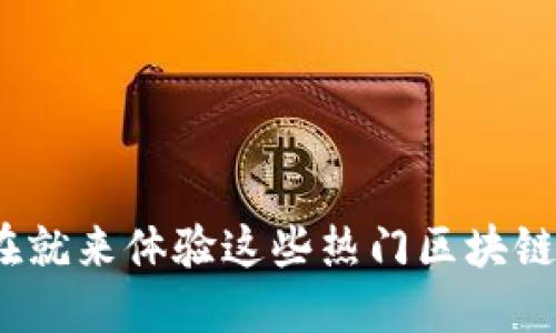 2025必看：现在就来体验这些热门区块链游戏手游推荐！