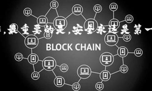 在使用手机欧易（OKEx）进行绑卡操作时，用户常常会遇到一些问题，例如“手机欧易绑卡在哪里？”在这里，我们将为您详细介绍欧易的绑卡流程，帮助您顺利完成这一操作。

什么是欧易交易所？
欧易是一家知名的数字资产交易平台，致力于为全球用户提供安全、便捷的加密货币交易服务。由于其强大的技术背景和用户友好的界面，欧易在加密市场中赢得了良好的声誉。用户在欧易上不仅可以进行交易，还能够通过绑卡操作便捷地进行人民币和数字货币之间的转换。

为什么需要绑卡？
对许多人来说，绑卡是购买数字货币的第一步。通过将银行卡与欧易账户连接，用户可以方便地进行充值、提现等操作。此外，绑卡后，用户可以更快速地完成交易，降低了在市场波动中错失良机的风险。因此，了解如何在手机上完成绑卡操作尤为重要。

如何在手机上进行欧易绑卡？
若要在手机端进行绑卡操作，您可以按照以下步骤进行：

h4步骤一：下载并安装欧易App/h4
首先，您需要在应用商店中下载并安装欧易APP。安装完成后，打开应用。确保您已经注册并登录您的账号，如未注册需先完成注册流程。

h4步骤二：进入“账户”界面/h4
登录后，在APP的主页上找到“账户”或“钱包”按钮，通常在底部菜单栏中。点击进入，您将看到账户相关的各项功能。

h4步骤三：选择“绑卡”选项/h4
在账户界面中，找到“绑定银行卡”或“支付设置”等相关选项。根据界面的提示，点击进入绑卡页面。这一步是关键，确保选择正确的选项以便后续操作。

h4步骤四：填写银行卡信息/h4
在绑卡页面，您需要填写银行卡的相关信息，包括卡号、银行名称、持卡人姓名等。此时请确保所填写的信息与您的身份证件一致，以免在验证过程中出现问题。

h4步骤五：进行身份验证/h4
为保护用户资金安全，欧易在绑卡过程中会要求进行身份验证。您可能需要拍摄身份证件并上传，系统会自动进行审核。此过程通常是快速的，一般几分钟内即可得到结果。

h4步骤六：确认绑定/h4
身份验证通过后，您需要确认绑定信息无误。核对银行信息后，点击“确认绑定”。此时，您的银行卡就已经成功绑定到欧易账户上。

绑卡后应注意的事项
完成银行绑定后，您仍需注意以下几点：
ul
    li定期检查绑定信息，确保账户安全。/li
    li设置强密码，并开启双重身份验证，进一步增强账户安全。/li
    li了解欧易的手续费政策，以便更好地控制交易成本。/li
/ul

常见问题解答
在绑卡过程中，用户可能会遇到一些常见的问题，例如：

h4问题一：绑定失败怎么办？/h4
如果您在绑定过程中遇到问题，首先请确认所输入的信息是否正确。如果信息无误，可以尝试重新进行绑定，或联系客服寻求帮助。

h4问题二：如何解绑银行卡？/h4
若您想更换银行卡，需在“账户”界面找到已绑定的银行卡选项，点击“解绑银行卡”，然后按照提示操作即可。

h4问题三：绑卡后能否直接交易？/h4
是的，绑卡成功后，您可以立即进行充值和交易，享受更快速的交易体验。

总结
通过手机欧易进行绑卡操作，用户能够更方便地进行数字资产交易。了解绑卡的整个流程后，相信您可以顺利完成这一操作。最重要的是，安全永远是第一位的，请务必妥善保管您的账户信息，定期进行安全审查。

欧易, 绑卡, 移动支付, 数字资产/guanjianci  
立即学习如何在手机欧易上绑卡：2025必看指南！