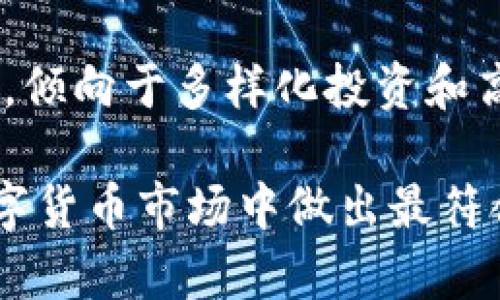 中币和欧易哪个好？2025必看详解与分析

中币, 欧易, 数字货币交易所, 交易平台/guanjianci

引言
随着数字货币市场的迅猛发展，越来越多的人开始关注各种数字货币交易所。在这些交易所中，中币（ZB.COM）和欧易（OKEx）是最为知名的两个平台。许多投资者在选择这两个交易所时常常感到困惑：中币和欧易哪个好？本文将通过对两者的详细比较，为您提供相关的信息和分析，以帮助您做出明智的决策。

中币简介
中币成立于 2013 年，是中国最早的数字货币交易平台之一。其成立以来，逐渐发展成为一个在全球范围内有影响力的交易所。中币的主打是提供多种交易对，同时还推出了包括币币交易、法币交易、杠杆交易等多种交易方式，满足不同用户的需求。

欧易简介
欧易成立于 2017 年，总部位于马耳他，致力于为全球用户提供全面的数字资产交易服务。与中币相比，欧易在全球市场的扩展上更加积极，拥有丰富的交易产品，包括现货交易、期货合约交易、币币交易等。欧易的用户界面设计也较为友好，适合新手和有经验的交易者。

平台安全性比较
在选择数字货币交易所时，安全性无疑是最重要的考量因素之一。中币在过去的运营中通过了多次安全审查，致力于为用户提供一个安全的交易环境。它采用了多重安全措施，如冷热钱包体系、双重身份验证等，以最大程度上保护用户的资产。

欧易同样注重安全性，其采取了全球标准的安全策略，包括资产隔离存储、风控系统和应急响应机制。实际上，欧易还曾因遭受黑客攻击而遭受损失，虽然之后进行了积极的补救和改善，但这种经历仍然让一部分用户对其安全性产生怀疑。

用户体验与界面设计
用户体验是一个平台能否吸引和留住用户的重要因素。中币的界面设计相对简单，功能分区明确，易于操作，适合新手用户。然而，简单的界面设计在某些情况下可能使得资深用户觉得功能不足。

相比之下，欧易的平台界面设计则显得更加现代化，用户可以方便地访问不同的交易类型。同时，欧易还提供多种高级交易工具，如图表分析、交易模拟等，这对于资深投资者来说显然非常吸引人。因此，如果您是刚入门的数字货币投资者，中币或许是更好的选择，但如果您有一定的交易经验，欧易会提供更多的选择和自由度。

交易费用分析
在选择交易所时，交易费用是一个不可忽视的因素。中币的交易费率通常低于0.1%，并且在一定交易量内还可以享受更低的优惠政策。相对而言，欧易的交易费率在0.1%到0.15%之间，虽然整体水平不算高，然而在某些情况下，用户可能会觉得费用稍显偏高。

需要注意的是，除了交易费用外，一些其他费用如提现费、充值费等也同样重要。在这方面，两者的收费政策各有所不同，应根据个人的需求进行比较和选择。

数字货币种类与流动性
数字货币的多样性和流动性是衡量交易平台的重要指标。中币虽然提供了一定量的交易对，但相较于欧易的种类和数量，仍然显得有所不足。欧易作为全球性的平台，支持的交易对数量超过了300种，涵盖了主流的比特币、以太坊等，以及许多新兴的山寨币，适合那些希望在多样化的投资产品中寻求机会的投资者。

此外，流动性也是不容小觑的问题。总体来看，欧易的交易量和流动性会比中币更高，特别是在热门币种的交易时，迅速的交易执行速度是提升投资体验的重要因素。

客户支持服务
客户支持是用户在使用任何平台时可能遇到的问题，而这两家平台在客户服务的表现上也有很大的区别。中币提供24小时的客服热线和在线聊天服务，用户可以通过多种方式获取支持，虽然有时候响应速度可能会受到影响，但总体满意度仍较高。

欧易在客户支持方面也不甘落后，提供多语言服务来满足全球用户的需求。然而，在用户论坛和社交媒体上，有时会出现用户对于响应时间的不满，尤其在高峰期时，回复可能会有所延迟。

社区与生态环境
一个良好的社区氛围可以提升用户的参与感和忠诚度。中币在其平台内开展了很多的活动，如持币生息、空投等，通过各种活动来吸引用户参与并提高他们的交易频率。而欧易则通过举办各种币种交易大赛和学习课程来积极培育自己的社区氛围。

此外，欧易还与多家区块链项目进行合作，通过整合不同的生态资源，鼓励用户参与到不同的项目中，从而推动整个生态的繁荣。可以说，欧易在社区建设方面表现得更加积极和主动。

结论
从多方面Comparing中币和欧易的优劣，无法简单地得出一个最终的答案。对于新手来说，中币的简单易操作可能更适合。但如果您是一位资深投资者，倾向于多样化投资和高级功能，欧易可能会是更好的选项。

无论您的选择如何，重要的是在进行数字货币交易时确保自身资产的安全和信息的透明。希望本文的分析能为您提供帮助，使您能够在不断变化的数字货币市场中做出最符合自身需求的选择。