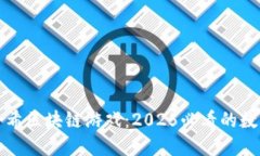 立即体验哈希区块链游戏：2025必看的数字娱乐革
