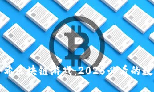 立即体验哈希区块链游戏：2025必看的数字娱乐革命