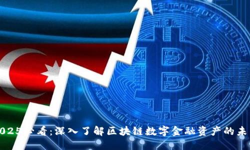 2025必看：深入了解区块链数字金融资产的未来