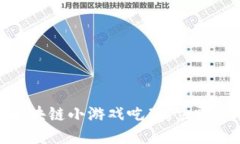 2025必看：区块链小游戏吃鸡，立即下载安装指南