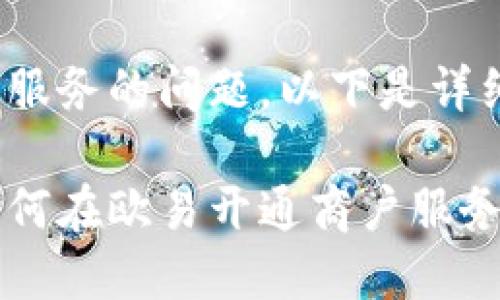 关于“欧易”开通商户服务的问题，以下是详细的信息和指导。

### 2025必看：如何在欧易开通商户服务，立刻提升您的业务！