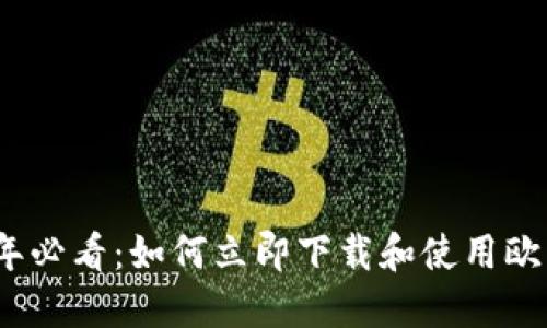 2025年必看：如何立即下载和使用欧易钱包