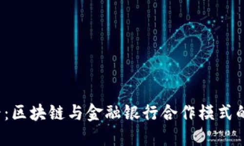 2025必看：区块链与金融银行合作模式的未来探索