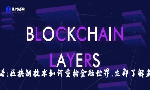 2025必看：区块链技术如何重构金融世界，立即了解未来趋势！