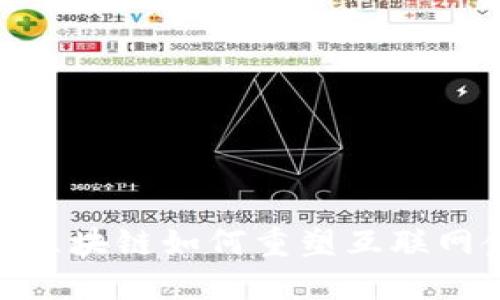 2025必看：区块链如何重塑互联网金融的未来