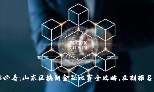 2025必看：山东区块链金融比赛全攻略，立刻报名参与！