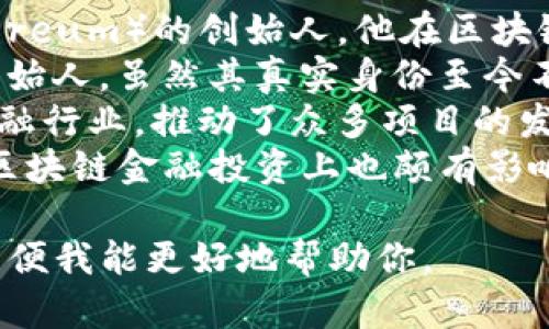 区块链金融领域内有很多知名的企业和项目，因此“区块链金融老板”的称呼可能指代不同的人物。一些知名的区块链和金融科技公司及其创始人或CEO包括：

1. **维塔利克·布特林 (Vitalik Buterin)** - 以太坊（Ethereum）的创始人，他在区块链金融领域中有着重要的影响力。
2. **中本聪 (Satoshi Nakamoto)** - 比特币（Bitcoin）的创始人，虽然其真实身份至今不明，但在区块链和金融科技界具有举足轻重的地位。
3. **陈伟星** - 星云链（Nebulas）的创始人，活跃在区块链金融行业，推动了众多项目的发展。
4. **蔡崇信（Joseph Tsai）** - 阿里巴巴的联合创始人，他在区块链金融投资上也颇有影响力。

如果你想了解某个特定公司的创始人或CEO，请提供更多信息，以便我能更好地帮助你。