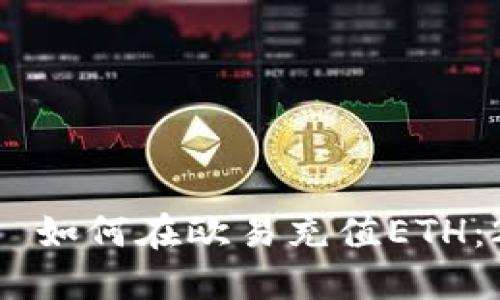  юқшиды如何在欧易充值ETH：2025必看指南