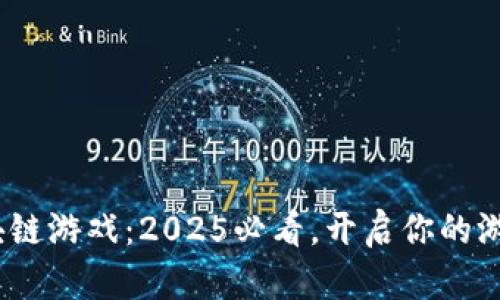 Cara区块链游戏：2025必看，开启你的游戏新纪元