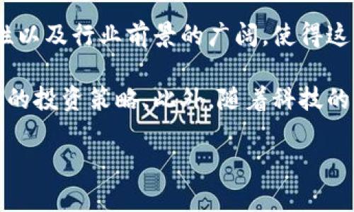   2025必看：互联网区块链金融如何盈利，揭秘行业新趋势 / 

 guanjianci 区块链金融, 互联网金融, 盈利模式, 投资机会 /guanjianci 

导言：互联网区块链金融的崛起

在过去的十年里，互联网金融和区块链技术的结合为金融行业带来了革命性的变化。随着加密货币、分布式账本技术以及智能合约的不断发展，金融科技企业正迅速崛起，改变传统金融行业的运营模式。但是，关于这些新兴企业如何盈利的问题，依然是一个备受关注的话题。

本文将深入探讨互联网区块链金融的盈利模式，并分析行业新趋势，以帮助读者更好地了解2025年及以后的盈利机会。

区块链金融的基本概念

首先，我们需要明确什么是区块链金融。区块链金融是指基于区块链技术的金融服务，包括但不限于加密货币交易、智能合约、去中心化金融（DeFi）等。这些创新服务不仅能有效降低交易成本，还能提升交易效率，风险管理。此外，区块链为金融机构提供了透明、不可篡改的交易记录，大大增强了信任度。

盈利模式分析

互联网区块链金融的盈利模式多种多样，以下是一些主要的盈利方式：

h41. 交易费用/h4

区块链金融平台通常通过收取交易费用盈利。当用户在平台上买卖加密货币或进行其他金融交易时，平台会根据交易金额收取一定比例的费用。例如，去中心化交易所（DEX）通常会从每笔交易中提取0.1%至1%的手续费，这对高频交易用户来说也是一笔不小的收入。

h42. 资产管理/h4

越来越多的区块链金融公司提供资产管理服务，如加密货币投资组合管理、自动化的财富管理工具等。这些服务通常通过固定的管理费或业绩提成来盈利。例如，一些投资平台在用户的资产增长时会收取一定比例的管理费，从而实现盈利。

h43. 稳定币与利息收益/h4

稳定币作为一种与法币挂钩的加密货币，为用户提供了更为稳定的价值存储方式。借助稳定币，用户可以在去中心化平台或传统银行以高利率存款，获取稳定的收益。此外，稳定币的发行方通常会通过抵押资产、赚取利息等方式实现盈利。

h44. 借贷服务/h4

区块链金融平台越来越多地推出借贷服务，允许用户在平台上抵押加密资产以获得贷款。借贷过程中，平台会从中收取贷款利率、管理费等，从而实现盈利。这种模式不仅为用户提供了流动性，也为平台开辟了新的收益渠道。

市场前景与投资机会

根据行业报告，区块链金融市场的规模预计将在未来几年迅速扩大，2025年的市场预计将达到数千亿美元。这一趋势为投资者提供了丰富的机会。以下是一些值得关注的投资领域：

h41. 去中心化金融（DeFi）/h4

DeFi是区块链金融中最具创新性和潜力的领域之一。用户可以在无中介的情况下进行贷款、交易和资产管理，这使得DeFi吸引了越来越多的用户。随着区块链技术的不断成熟和用户接受度的提高，DeFi市场的蓬勃发展将为投资者带来可观的回报。

h42. NFT市场/h4

非同质化代币（NFT）作为一种独特的数字资产，在艺术、游戏、音乐等多个领域崭露头角。随着NFT市场的扩展，越来越多的区块链金融平台开始提供NFT交易及相关金融服务，这为投资者创造了新的盈利机会。

h43. 基于区块链的支付解决方案/h4

在全球范围内，尤其是在跨境支付领域，基于区块链的支付解决方案展现出巨大的应用潜力。越来越多的金融机构和企业开始关注这一领域，投资相关技术和平台将可能获得丰厚的收益。

h44. 数据分析和风险管理工具/h4

区块链金融的快速发展使得数据分析和风险管理变得愈加重要。基于区块链的数据分析工具和风控解决方案会帮助金融机构更好地预测市场趋势、识别风险，从而有效降低损失。这一市场的需求为专注于这一领域的初创企业创造了机会。

总结：互联网区块链金融的未来

互联网区块链金融作为一个迅速发展的领域，尽管仍面临许多挑战，如监管不确定性、技术成熟度和市场竞争等，但其盈利模式的多样性以及行业前景的广阔，使得这一领域充满了机会。

对于投资者而言，深入理解该行业的盈利逻辑和未来趋势，不仅能够帮助其把握投资机会，还能为其在不断变化的市场中制定更加合理的投资策略。此外，随着科技的不断进步，更多新颖和高效的盈利模式将陆续涌现，为互联网区块链金融的发展增添新的动力。 

因此，持续关注这一领域变化、加强知识储备，将更有助于你在2025年之前抓住互联网区块链金融的盈利机会。

