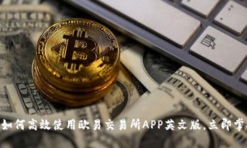 2025必看：如何高效使用欧易交易所APP英文版，立即掌握投资机会