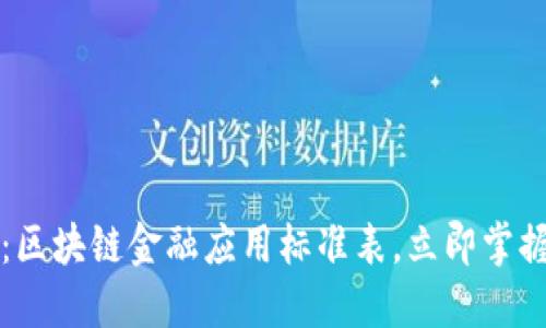 2025必看：区块链金融应用标准表，立即掌握行业动态！