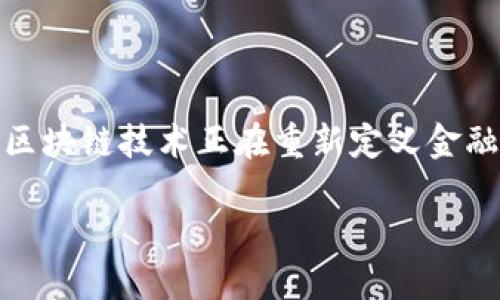 区块链金融科技是一个结合了区块链技术和金融行业的创新领域。它通过利用区块链的分布式账本特性和智能合约，重塑传统金融体系，提高透明度、安全性和效率。以下是对区块链金融科技的详细探讨。

1. 区块链的基本概念

区块链是一种去中心化的数据库技术，数据以“区块”的形式存储，并通过加密技术连接成链。这种网络的每一位参与者都有机会实时访问和验证数据，从而形成一个透明且难以篡改的记录系统。

区块链的核心特性包括去中心化、透明性、安全性和不可篡改性。由于其独特的架构，区块链技术能够减少中介的参与，降低交易成本，提高处理速度。因此，这项技术被认为具有改变金融行业的潜力。

2. 金融科技的演变

金融科技(FinTech)是指通过技术来改进金融服务和其交付方式的应用。从最初的在线支付、移动银行到如今的人工智能理财顾问，其发展呈现出多样化的发展趋势。

随着互联网的普及，消费者对金融服务的需求日益增加。各类金融科技公司纷纷涌现，以提供更加智能、便捷、高效的服务。在这个过程中，区块链作为一种新兴技术被越来越广泛地应用于金融科技中，带来了显著的变革。

3. 区块链在金融科技中的应用

区块链技术在金融科技领域的应用主要包括几个方面：支付系统、资产交易、身份验证和智能合约等。

h43.1 支付系统的革命/h4

传统支付系统往往需要通过银行等中介进行结算，这不仅费用高昂，还会产生延迟。而区块链技术能够直接在参与者之间快速、安全地完成交易。这意味着跨境支付的成本和时间都将显著降低。

例如，比特币和以太坊这类加密货币就是基于区块链的支付系统，通过去中心化的方式，实现全球范围内的即时转账，极大地提高了资金流动的效率。

h43.2 资产交易的便利化/h4

区块链还可以用于数字资产的交易，包括股票、房地产等。通过将资产数字化并记录在区块链上，可以实现更高效的交易过程，降低欺诈风险。

这些数字资产可以通过智能合约自动执行交易，确保买卖双方在满足既定条件时自动完成交接，从而提高了交易的透明度和效率。

h43.3 身份验证与合规/h4

金融行业必须遵循一系列的合规要求，而身份验证是其中重要的一环。区块链技术可以提供一种去中心化的身份验证方式，减少伪造身份证件的风险。

此外，通过对交易进行链上记录，金融机构能够更轻松地进行合规检查，提高监管透明度，降低操作风险。

h43.4 智能合约的必然趋势/h4

智能合约是一种通过代码自动执行的合约，建立在区块链之上。这种合约在满足特定条件时会自动执行，使得交易过程不再需要信任中介，从而降低交易成本。

例如，在保险行业，区块链可以自动执行索赔流程，在条件满足的情况下自动向投保人支付相应的赔偿。这种模式不仅提高了客户的满意度，还节省了大量的人力资源。

4. 区块链金融科技的优势

引入区块链技术使金融科技的发展具有多种优势。首先，交易的安全性和透明度得到了提升。其次，成本的降低使得金融服务变得更加普惠。此外，区块链的去中心化特性使得金融服务不再依赖于传统机构的信誉，增强了参与者的自主性。

5. 面临的挑战及未来展望

尽管区块链金融科技具有很大的潜力，但在推广过程中也面临如技术成熟度、法律法规、用户接受度等多重挑战。

目前，区块链技术的高能耗问题仍然是一个亟待解决的难题。同时，相关法律法规的不足也对区块链技术的广泛应用构成了障碍。用户对新技术的接受程度也是推动区块链金融科技发展的重要因素。

未来，随着技术的不断进步和法律法规的完善，区块链金融科技将有望进一步发展，推动全球金融体系的变革。

6. 总结

区块链金融科技是一个正在快速发展的领域，具有巨大的潜力和应用前景。通过提高交易的安全性、透明性和效率，区块链技术正在重新定义金融服务的交付方式。尽管面临挑战，但可以预见的是，区块链金融科技将在未来的金融行业中发挥越来越重要的作用。

2025必看：区块链金融科技的未来与挑战