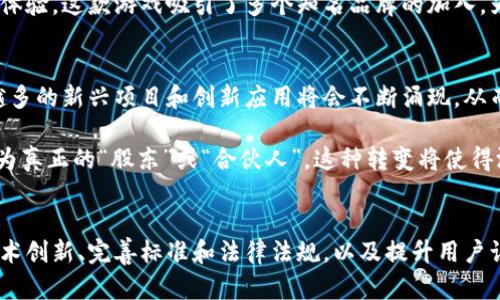   区块链在游戏行业的应用：2025必看趋势与前景分析 / 

 guanjianci 区块链, 游戏行业, 数字资产, 去中心化 /guanjianci 

引言
在数字技术迅猛发展的今天，区块链技术逐渐渗透到了各个行业，而游戏行业则是其应用的一个新兴热点。随着越来越多的玩家和开发者意识到区块链所能带来的优势，游戏行业的格局正在悄然发生变化。因此，本文将深入探讨区块链在游戏行业的应用现状、未来趋势以及所面临的挑战。

区块链技术基础
首先，了解区块链的基础知识至关重要。区块链是一种分布式账本技术，利用去中心化的特点，确保数据的透明性和不可篡改性。每一笔交易都会被记录在区块链上，并由网络中的节点共同验证。这样的机制极大地增强了数据的安全性，对于需要处理大量交易的游戏行业来说，正好迎合了其高频交易的需求。

区块链如何改变游戏行业
那么，区块链究竟如何改变游戏行业呢？以下是几个关键点：

h41. 数字资产的真正拥有权/h4
在传统游戏中，玩家的虚拟资产（比如皮肤、武器等）其实并不是真正属于玩家，游戏公司可以随时更改游戏规则或关闭服务器，导致玩家的资产化为乌有。但是，通过区块链，这些数字资产可以以非同质化代币（NFT）的形式存在，玩家拥有对其的真正所有权。这意味着即使游戏公司关闭服务器，玩家依然可以在区块链上持有和交易他们的资产。

h42. 去中心化增长模式/h4
传统游戏的商业模式大多是通过出售游戏或内购获取收入，而区块链通过去中心化的方式，允许玩家在游戏中直接参与收益分享。这种模式不仅提高了玩家的参与感，还将开发者与玩家的利益高度绑定。例如，一些基于区块链的游戏允许玩家通过游戏内的表现获得代币奖励，这些代币可以在第三方市场进行交易，进一步增强了游戏的可持续性。

h43. 准入门槛降低/h4
此外，区块链技术使得玩家可以更轻松地进入游戏生态。以往，用户需要在平台上注册并完成多道验证，而区块链能够简化这些流程，玩家只需一个数字钱包即可开始游戏。这种便利性吸引了大量新玩家，并促进了游戏市场的增长。

区块链游戏的趋势与挑战
尽管区块链在游戏行业的应用前景广阔，但仍面临一些挑战。这些挑战包括技术问题、用户采纳率以及市场规则等。在讨论这些趋势时，有必要深入探讨。

h41. 技术成熟度/h4
区块链技术仍在快速发展，各类项目层出不穷。然而，这也导致了技术的不成熟。在游戏应用中，性能瓶颈和高昂的交易费用是目前较为严峻的挑战。因此，如何提升区块链的交易处理能力和降低费用，仍需行业内外的共同努力。

h42. 用户认知/h4
目前，许多玩家对区块链的理解和接受度仍较低。尽管有越来越多的区块链游戏涌现，但教育其价值尤为重要。游戏开发者必须致力于设计友好的用户体验，让玩家在不需了解复杂技术的前提下，享受到区块链所带来的便利。

h43. 法律法规的适应/h4
区块链游戏的另一个挑战是法律监管。不同国家和地区的法律法规对数字资产、虚拟货币等的监管各不相同，这使得跨国运营的游戏开发者面临法律合规的复杂性。因此，制定合理的法律框架以保护消费者权益，同时促进创新，是目前亟待解决的问题。

区块链游戏的案例分析
为了更好地理解区块链在游戏行业的应用，接下来分析几个成功的区块链游戏案例。

h41. Axie Infinity/h4
Axie Infinity是目前最受欢迎的区块链游戏之一。游戏中，玩家可以饲养、繁殖和战斗“Axies”，这些虚拟宠物以NFT的形式存在。玩家通过参与游戏可以获得代币奖励，并能够在市场上交易这些Axies。由于其独特的商业模式，Axie Infinity吸引了大量玩家参与，这也成为区块链游戏成功的标志。

h42. Decentraland/h4
Decentraland是一个基于以太坊的虚拟现实平台，允许用户创建、体验和货币化内容。用户可以购买虚拟土地，并在其上建立各种应用和游戏，所有交易和土地所有权都通过区块链记录。Decentraland展示了虚拟世界与现实经济的结合，使得创作者和玩家都能获得报酬，这为未来的游戏发展提供了新思路。

h43. The Sandbox/h4
The Sandbox是一个用户生成内容的游戏，玩家可以在其中创建、拥有和交易资产。它使用区块链技术进行数字资产的确权，并结合VR技术提供沉浸式体验。这款游戏吸引了多个知名品牌的加入，为玩家和开发者创造了丰富的商业机会。

未来展望
展望未来，区块链在游戏行业的应用有着无限潜力。随着技术的不断演进与法律环境的逐步完善，预计更多传统游戏将会采用区块链技术。同时，越来越多的新兴项目和创新应用将会不断涌现，从而推动整个游戏行业的变革。

另外，随着Web3.0的崛起，区块链的去中心化特性将为游戏行业提供全新的商业模式与运营思路。玩家将有机会通过参与游戏的开发、治理和运营，成为真正的“股东”或“合伙人”。这种转变将使得游戏不仅仅是娱乐消费，更成为一种参与和投资的场所。

结语
区块链在游戏行业的应用尚处于探索阶段，但其前景和潜力不容忽视。正如我们所见，许多成功的案例已经在市场中证明了其可行性。只有不断推进技术创新、完善标准和法律法规，以及提升用户认知，才能真正实现区块链游戏产业的蓬勃发展。未来，区块链技术有望为游戏行业带来革命性的变化，推动其迈向新的高峰。