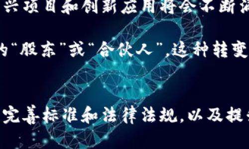   区块链在游戏行业的应用：2025必看趋势与前景分析 / 

 guanjianci 区块链, 游戏行业, 数字资产, 去中心化 /guanjianci 

引言
在数字技术迅猛发展的今天，区块链技术逐渐渗透到了各个行业，而游戏行业则是其应用的一个新兴热点。随着越来越多的玩家和开发者意识到区块链所能带来的优势，游戏行业的格局正在悄然发生变化。因此，本文将深入探讨区块链在游戏行业的应用现状、未来趋势以及所面临的挑战。

区块链技术基础
首先，了解区块链的基础知识至关重要。区块链是一种分布式账本技术，利用去中心化的特点，确保数据的透明性和不可篡改性。每一笔交易都会被记录在区块链上，并由网络中的节点共同验证。这样的机制极大地增强了数据的安全性，对于需要处理大量交易的游戏行业来说，正好迎合了其高频交易的需求。

区块链如何改变游戏行业
那么，区块链究竟如何改变游戏行业呢？以下是几个关键点：

h41. 数字资产的真正拥有权/h4
在传统游戏中，玩家的虚拟资产（比如皮肤、武器等）其实并不是真正属于玩家，游戏公司可以随时更改游戏规则或关闭服务器，导致玩家的资产化为乌有。但是，通过区块链，这些数字资产可以以非同质化代币（NFT）的形式存在，玩家拥有对其的真正所有权。这意味着即使游戏公司关闭服务器，玩家依然可以在区块链上持有和交易他们的资产。

h42. 去中心化增长模式/h4
传统游戏的商业模式大多是通过出售游戏或内购获取收入，而区块链通过去中心化的方式，允许玩家在游戏中直接参与收益分享。这种模式不仅提高了玩家的参与感，还将开发者与玩家的利益高度绑定。例如，一些基于区块链的游戏允许玩家通过游戏内的表现获得代币奖励，这些代币可以在第三方市场进行交易，进一步增强了游戏的可持续性。

h43. 准入门槛降低/h4
此外，区块链技术使得玩家可以更轻松地进入游戏生态。以往，用户需要在平台上注册并完成多道验证，而区块链能够简化这些流程，玩家只需一个数字钱包即可开始游戏。这种便利性吸引了大量新玩家，并促进了游戏市场的增长。

区块链游戏的趋势与挑战
尽管区块链在游戏行业的应用前景广阔，但仍面临一些挑战。这些挑战包括技术问题、用户采纳率以及市场规则等。在讨论这些趋势时，有必要深入探讨。

h41. 技术成熟度/h4
区块链技术仍在快速发展，各类项目层出不穷。然而，这也导致了技术的不成熟。在游戏应用中，性能瓶颈和高昂的交易费用是目前较为严峻的挑战。因此，如何提升区块链的交易处理能力和降低费用，仍需行业内外的共同努力。

h42. 用户认知/h4
目前，许多玩家对区块链的理解和接受度仍较低。尽管有越来越多的区块链游戏涌现，但教育其价值尤为重要。游戏开发者必须致力于设计友好的用户体验，让玩家在不需了解复杂技术的前提下，享受到区块链所带来的便利。

h43. 法律法规的适应/h4
区块链游戏的另一个挑战是法律监管。不同国家和地区的法律法规对数字资产、虚拟货币等的监管各不相同，这使得跨国运营的游戏开发者面临法律合规的复杂性。因此，制定合理的法律框架以保护消费者权益，同时促进创新，是目前亟待解决的问题。

区块链游戏的案例分析
为了更好地理解区块链在游戏行业的应用，接下来分析几个成功的区块链游戏案例。

h41. Axie Infinity/h4
Axie Infinity是目前最受欢迎的区块链游戏之一。游戏中，玩家可以饲养、繁殖和战斗“Axies”，这些虚拟宠物以NFT的形式存在。玩家通过参与游戏可以获得代币奖励，并能够在市场上交易这些Axies。由于其独特的商业模式，Axie Infinity吸引了大量玩家参与，这也成为区块链游戏成功的标志。

h42. Decentraland/h4
Decentraland是一个基于以太坊的虚拟现实平台，允许用户创建、体验和货币化内容。用户可以购买虚拟土地，并在其上建立各种应用和游戏，所有交易和土地所有权都通过区块链记录。Decentraland展示了虚拟世界与现实经济的结合，使得创作者和玩家都能获得报酬，这为未来的游戏发展提供了新思路。

h43. The Sandbox/h4
The Sandbox是一个用户生成内容的游戏，玩家可以在其中创建、拥有和交易资产。它使用区块链技术进行数字资产的确权，并结合VR技术提供沉浸式体验。这款游戏吸引了多个知名品牌的加入，为玩家和开发者创造了丰富的商业机会。

未来展望
展望未来，区块链在游戏行业的应用有着无限潜力。随着技术的不断演进与法律环境的逐步完善，预计更多传统游戏将会采用区块链技术。同时，越来越多的新兴项目和创新应用将会不断涌现，从而推动整个游戏行业的变革。

另外，随着Web3.0的崛起，区块链的去中心化特性将为游戏行业提供全新的商业模式与运营思路。玩家将有机会通过参与游戏的开发、治理和运营，成为真正的“股东”或“合伙人”。这种转变将使得游戏不仅仅是娱乐消费，更成为一种参与和投资的场所。

结语
区块链在游戏行业的应用尚处于探索阶段，但其前景和潜力不容忽视。正如我们所见，许多成功的案例已经在市场中证明了其可行性。只有不断推进技术创新、完善标准和法律法规，以及提升用户认知，才能真正实现区块链游戏产业的蓬勃发展。未来，区块链技术有望为游戏行业带来革命性的变化，推动其迈向新的高峰。