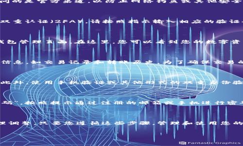 如何找到您的欧易钱包：详细步骤与指导

在数字货币日益流行的今天，管理好自己的钱包成为了每位用户的首要任务。对于使用欧易（OKEx）这类交易平台的用户来说，了解如何找到自己的钱包至关重要。本文将为您提供详细的指导，帮助您轻松找到您的欧易钱包。

一、了解欧易钱包的基本概念

首先，我们需要明确什么是欧易钱包。欧易钱包是一个数字资产的管理工具，用户可以通过它存储、接收和发送各种加密货币。在使用欧易钱包之前，用户需要进行注册并完成身份验证。这是确保钱包安全性的重要步骤。

二、访问欧易官方网站

要找到您的欧易钱包，第一步是访问欧易的官方网站。在浏览器中输入OKEx的官方网址，务必确保您访问的是官方渠道，以防止网络钓鱼或其他安全风险。因此，在访问网站时，请核实 URL 是否以“https://www.okex.com”开头。

三、登录您的账户

访问网站后，您需要使用您的账户信息登录。输入您的注册邮箱和密码，点击“登录”按钮。如果您设置了双重认证（2FA），请按照指示输入相应的验证码。登录后，您将看到平台的主界面。

四、查找您的钱包

在成功登录后，您可以在主界面的顶部导航栏中找到“钱包”或“资产”选项。点击此选项，您将被引导到钱包管理页面。在这里，您可以看到您的数字资产种类和数量，此外，平台通常还会显示当前的市场价值。

五、查看钱包详细信息

在钱包管理页面，您可以详细查看每种资产的余额、充值和提现选项。点击任一资产，将会显示更详细的信息，如交易记录和转账历史。为了确保交易的顺利进行，建议您定期检查这些信息。同时，您还可以设置接收地址，以便于向其他用户转账。

六、注意安全问题

查找钱包的同时，安全问题也值得引起重视。确保您使用的设备未被恶意软件感染，并且定期更换密码。此外，使用手机验证或其他形式的双重身份验证可以增强账户安全性。因此，保护您的账户安全不仅关乎您的个人资产，更关系到您的整体交易体验。

七、如何恢复钱包访问

如果您忘记了密码或者无法访问您的账户，欧易平台提供了账户恢复的选项。在登录页面，点击“忘记密码”，按照提示通过注册的邮箱或手机进行密码重置。此外，确保您能够访问注册邮箱，这是恢复账户的重要步骤。

结论

找到您的欧易钱包并不复杂，但务必注意安全与账户管理。定期检查您的资产，并根据市场情况进行合理调整。只要您遵循这些步骤，管理和使用您的钱包将变得更加便捷和安全。

欧易钱包, 数字资产管理, 账户安全, 交易平台/guanjianci
立即找到您的欧易钱包：全面指南，确保数字资产安全