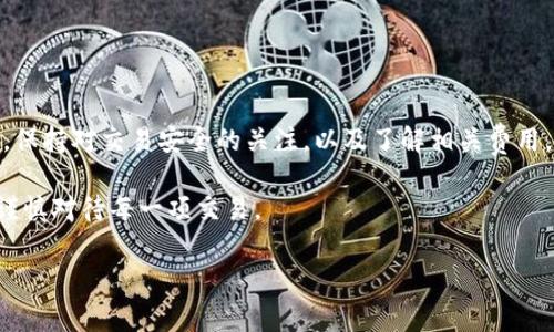 互相转u（USDT）在交易所平台如欧易（OKEx）上是一个常见的操作。以下是一个详细的步骤指南，帮助您了解如何在欧易上互相转账USDT。

一、了解USDT和欧易平台

在讨论如何互相转u之前，首先要了解一下USDT（Tether）是什么。USDT是一种稳定币，其价值与美元挂钩，广泛用于加密货币交易，因其能够在波动的市场中提供稳定性，越来越多的投资者选择使用USDT进行交易。此外，欧易平台作为一个领先的全球数字资产交易平台，提供多种加密货币和交易服务，便捷的转账和交易体验吸引了众多用户。

二、注册和实名认证

若您还没有在欧易注册账号，您需要先创建一个账号并完成实名认证。首先访问欧易的官方网站，点击“注册”按钮，填写相关信息。接着，系统会要求您进行身份验证，通常包括上传身份证件以及进行视频验证。通过认证后，您将获得完整的交易和转账权限。

三、充值和购买USDT

在使用USDT进行转账之前，确保您的账户中有足够的USDT。如果您的账户中没有USDT，可以通过以下方式充值：

ul
listrong法币购买：/strong使用法币通过第三方支付渠道购买USDT，直接充值到您的欧易账户。/li
listrong平台转账：/strong如果您有其他平台的USDT，可以将其转入欧易。/li
listrong场外交易：/strong与朋友或其他用户进行场外交易，获取USDT。/li
/ul

四、如何在欧易上互相转u

当您和您的朋友或其他用户都在欧易上拥有账户后，可以通过以下步骤进行USDT转账：

h4步骤一：登录账户/h4

首先，使用您的账户信息登录欧易平台。在登录后，您将看到主界面，并能访问到各种交易选项。

h4步骤二：进入钱包/h4

在主页上，找到并点击“钱包”选项或“资产管理”菜单。这里是您所有数字资产的汇总界面，包括USDT。

h4步骤三：选择USDT并进行转账/h4

在钱包界面中，查找USDT，并点击“转账”或“提现”选项。系统会要求您输入接收方的欧易账户或USDT地址。

h4步骤四：输入转账信息/h4

在转账界面，填入以下信息：

ul
listrong接收地址：/strong输入接收方的USDT地址；/li
listrong转账金额：/strong输入您想要转账的USDT数量；/li
listrong备注信息：/strong可以选择填写备注，以便对方确认。/li
/ul

h4步骤五：确认转账/h4

在确认信息无误后，点击“确认转账”。系统将要求您输入2FA验证码（双重认证），以确保交易的安全性。

h4步骤六：完成转账/h4

一旦您确认并成功提交转账请求，USDT将迅速转入接收者的账户。通常这个过程只需要几分钟，但也可能因网络拥堵而有所延迟。您可以在钱包记录中查看转账状态。

五、注意事项

在通过欧易进行USDT转账时，有几个注意事项：

ul
listrong到账时间：/strong尽管大多数转账会立即到账，但某些情况下可能会延迟，尤其是网络繁忙时。/li
listrong手续费：/strong转账可能会产生一定的手续费，确保了解相关费用，以免造成不必要的损失。/li
listrong地址准确性：/strong确保输入的接收地址无误，因为一旦转账确认，就无法撤回。/li
listrong安全防范：/strong使用双重认证和其他安全措施，保障您的账户及资产安全。/li
/ul

六、总结

互相转u在欧易是一个相对简单的过程，适用于各种用户，无论是新手还是资深交易者。通过上述步骤，您可以轻松地在平台上完成USDT的转账。同时，保持对交易安全的关注，以及了解相关费用，将有助于提升您的交易体验。如果您在使用欧易过程中遇到任何问题，建议及时联系其客服支持。

若希望深入了解具体操作或探索其他功能，您可以访问欧易的官方网站或查阅相关的帮助文档。加密货币的世界充满机遇，但同样伴随着风险，务必谨慎对待每一项交易。

希望这个指南能为您在欧易上互相转u提供清晰的步骤和有价值的信息！