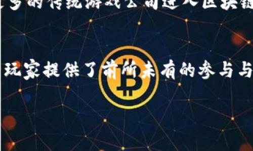 2025必看：区块链最火爆游戏平台，立即探索未来的游戏世界！
区块链, 游戏, 加密货币, 元宇宙/guanjianci

引言
在过去的几年中，区块链技术的迅猛发展为各行各业带来了深刻的变革，尤其是在游戏领域，区块链游戏平台的崛起更是引起了业界的广泛关注。随着玩家对游戏资产真正拥有权的需求日益增强，区块链游戏成为了一个集创新与投资于一体的新风口。2025年将是一个充满机遇的年份，本文将深入探讨当前最火爆的区块链游戏平台，并分析其背后的技术与商业模式。

什么是区块链游戏？
在深入了解具体游戏平台之前，首先我们需要明确什么是区块链游戏。简单来说，区块链游戏是利用区块链技术的一类游戏，它们允许玩家真正拥有游戏中的资产，比如角色、道具和虚拟土地。这与传统游戏的模式截然不同，因为在传统游戏中，玩家无法真正拥有这些虚拟资产，一旦游戏关闭或开发商做出限制，玩家的投资便会付诸东流。

通过引入区块链技术，游戏的透明性和安全性得到了极大提升。每一项交易都被记录在公共账本中，玩家能够放心地交易自己的虚拟资产。此外，区块链游戏通常结合了加密货币，这为玩家提供了更多的增值机会。正因如此，越来越多的玩家和投资者将目光投向这一新兴领域。

当前最火爆的区块链游戏平台
在区块链游戏圈中，有几个平台无疑是明星级的存在，它们因其独特的游戏设计和强大的生态系统而备受瞩目。

1. Axie Infinity
Axie Infinity是一款以宠物为主题的区块链游戏，玩家可以在游戏内收集、繁殖和对战这些可爱的虚拟生物Axies。游戏基于以太坊区块链构建，玩家通过战斗、养成与交易来赚取以加密货币（如AXS和SLP）计价的收益。

Axie Infinity之所以取得今天的成功，很大程度上得益于其用户友好的玩法和丰富的社会互动元素。玩家不仅能够感受到游戏的乐趣，还能通过参与生态系统而获得真正的经济收益。此外，Axie Infinity还推出了“土地”功能，玩家可以购买虚拟土地进行开发，这进一步增强了游戏的吸引力。

2. Decentraland
作为元宇宙的代表性项目，Decentraland是一个去中心化的虚拟现实平台，在这里玩家可以创建、体验和货币化他们的内容与应用。用户通过购买虚拟土地，打造自己的虚拟世界，可以收益于租赁、销售或举办活动。

在Decentraland，社区在不断地推动游戏的内容与生态，用户可以在这个平台上自由地设计自己的世界，从而吸引其他用户的参与。因此，Decentraland不仅仅是一个游戏平台，更是一个结合了艺术、社会与商业的综合体。

3. The Sandbox
The Sandbox是一个致力于让用户创造、拥有和货币化他们的游戏体验的区块链游戏平台。类似于Minecraft，玩家可以在一块虚拟沙盒中构建自己的游戏，甚至可以创建自己的游戏经济。玩家使用SAND（该平台的代币）进行交易，从而在虚拟世界中实现自我价值。

除了游戏创作，The Sandbox还与多家知名品牌合作，推出了限量版的NFT资产，进一步提升了平台的知名度和用户黏性。这样的合作不仅为玩家带来了更丰富的体验，也为品牌提供了与年轻受众互动的全新方式。

4. Illuvium
Illuvium是一款将开放世界探险与回合制战斗结合在一起的区块链游戏，玩家在游戏中将探索不同的生态系统，捕捉并对战“Illuvials”。游戏的每一个Illuvial都是NFT，玩家可以在区块链上拥有、交易或出售它们。

Illuvium以其精美的画面和复杂的游戏机制吸引了大量玩家，同时其去中心化的经济系统也为玩家提供了收益的机会。此外，Illuvium团队对社区的重视也使得玩家能够参与到游戏的发展中来，形成良性的互动。

区块链游戏平台的优势
区块链游戏平台的火爆并非偶然，这其中有着许多优势。首先，区块链技术本身的透明性给予了玩家对资产的真正拥有权。这种去中心化的特性不仅使得交易更为安全，也让玩家在游戏上花费的金钱得到了保障。

其次，区块链游戏通常能够提供更高的参与感。玩家不仅是游戏的消费者，更是生态系统的参与者。通过持有代币或NFT，玩家可以在游戏内进行治理，参与投票，发言权大大增强。这样的设计极大地提升了玩家的忠诚度和参与感，形成了一种社区归属感。

挑战与未来展望
尽管区块链游戏平台正在快速发展，然而它们依然面临许多挑战。首先是技术挑战，区块链的扩展性问题仍然未得到完全解决。在用户量剧增时，网络的拥堵可能导致交易延迟，提高了用户的游戏体验成本。

其次是市场监管的问题。许多国家和地区对加密货币的监管还不明确，可能会对区块链游戏的合法性产生影响。这种不确定性使得开发者在设计游戏时需要面临更多的法律风险。

然而，展望未来，区块链游戏平台的潜力依然巨大。随着技术的不断成熟和市场的逐步规范，区块链游戏将可能引领游戏的下一波浪潮。许多分析师预测，未来几年，将有更多的传统游戏公司进入区块链领域，从而推动行业的进一步发展。

结论
总的来说，区块链游戏平台的崛起标志着一个全新的游戏时代的来临。通过引入真正的资产拥有权和去中心化的经济模式，这些平台不仅改变了我们对游戏的理解，也为玩家提供了前所未有的参与与收益机会。2025年，区块链游戏平台的生态将愈加成熟，届时玩家们将能够在更丰富、更安全的环境中享受游戏的乐趣。

无论你是资深玩家还是新手，今天就开始探索这些区块链游戏吧！未来的游戏世界正等待着你的到来，也许下一个游戏明星就是你！