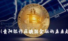 2025必看！贵阳银行区块链金融的未来趋势与机遇