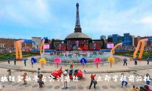 2025必看！区块链金融平台实训总结——立即掌握前沿技术与实践经验