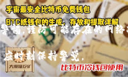 下载欧易APP后，如果你发现手机出现报警，可能是以下几种情况导致的：

1. 安全警报
欧易APP作为一款数字货币交易平台，对于用户的安全极为重视。若系统检测到异常登录行为，可能会立即触发安全警报。这种情况通常发生在你尝试在不同的设备或地点登录账户时，系统会向你的手机推送警报通知，以保护你的账户安全。

2. 交易通知
在欧易平台上进行交易时，系统会实时推送交易确认、价格变动及其他相关信息警报。如果你设置了相应的通知权限，任何交易的变动都可能触发手机报警。例如，当你的交易被成功执行或者价格达到设定的预警阈值时，都会通知你。

3. 系统更新
如果欧易APP进行系统更新或维护，可能会发送更新通知。此类通知有时以警报的形式向用户提示，以确保用户了解平台的最新动态以及系统可能的停机时间。

4. 账户安全设置
在使用欧易APP的过程中，若你的账户存在被盗风险，系统可能会通过手机报警来提醒你采取措施。这通常包括需要更改密码、增加验证方式等。欧易会根据用户的交易行为和登录地点动态判断账户的安全性，并及时发出警报。

5. 客户服务提醒
当你在欧易APP上提交了问题或请求客服帮助，客服可能会通过报警的方式给你回复。这样的报警通常是为了及时解决用户的问题，确保用户在使用过程中的体验良好。

如何处理手机报警情况
当你接收到欧易APP的手机报警时，首先应保持冷静。要仔细阅读报警内容，确定是安全警报、交易通知还是其他类型的消息。根据报警信息采取相应的措施，如确认账户登录、检查交易情况、更新应用等。

此外，如果你发现手机报警内容无法理解或怀疑是虚假警报，建议首先访问欧易的官方网站或联系客服进行确认。切忌随意点击通知中的链接，以防被骗取个人信息。

总结
使用欧易APP时，手机报警是一种常见的现象，这种报警通常旨在保护用户的账户安全、提醒用户重要信息及交易动态。然而，用户也需要保持警惕，谨防可能存在的网络欺诈风险。始终保持账户信息的私密性，定期更新密码，确保在安全的网络环境下进行交易，才能更好地享受数字货币交易带来的便利与收益。

如有更多疑问，建议访问欧易平台的官方网站了解更多信息，或直接联系客服获取实时支持。在数字货币交易领域，安全与便捷同样重要，用户应时刻保持警觉。