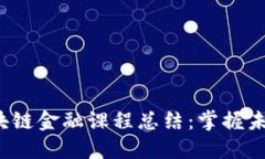 2025必看区块链金融课程总结：掌握未来的金融变