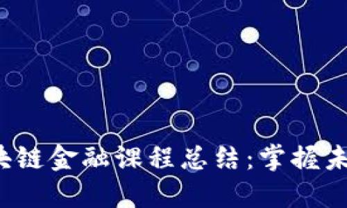 2025必看区块链金融课程总结：掌握未来的金融变革