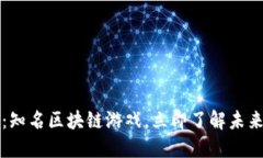 2025必看：知名区块链游戏，立即了解未来游戏趋