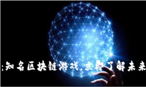 2025必看：知名区块链游戏，立即了解未来游戏趋势！