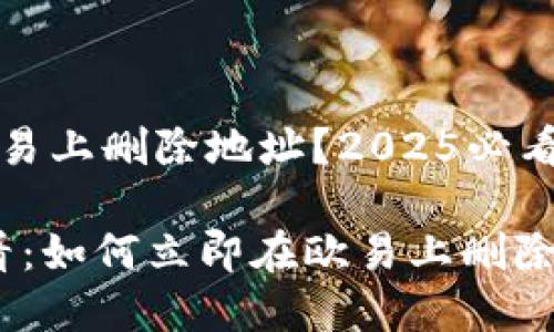 如何在欧易上删除地址？2025必看简单指南

2025必看：如何立即在欧易上删除地址？