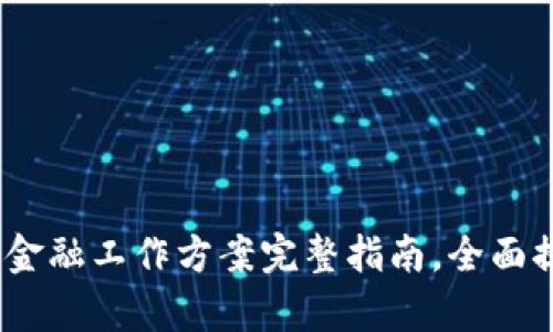 2025必看：区块链金融工作方案完整指南，全面提升您的业务效率！