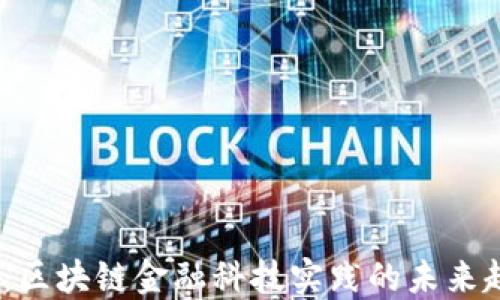 
2025必看：区块链金融科技实践的未来趋势与机遇