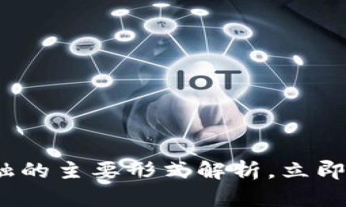 2025必看：区块链金融的主要形式解析，立即了解未来金融的趋势！