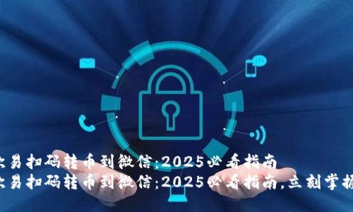 欧易扫码转币到微信：2025必看指南
欧易扫码转币到微信：2025必看指南，立刻掌握！