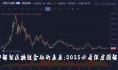 立即解锁区块链金融的未来：2025必看深度图解分