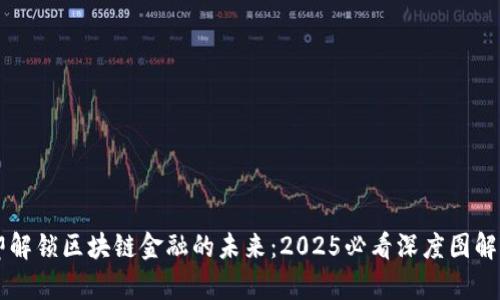立即解锁区块链金融的未来：2025必看深度图解分析
