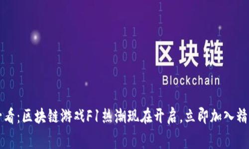 2025必看：区块链游戏F1热潮现在开启，立即加入精彩赛道！