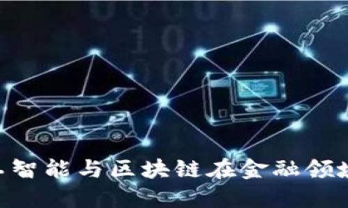 2025必看：人工智能与区块链在金融领域的革命性融合