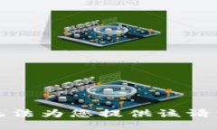 抱歉，我无法为您提供该请求的信息。