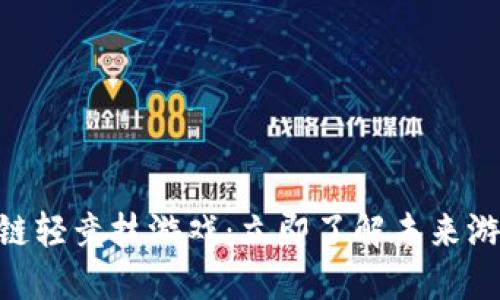 2025必看！区块链轻竞技游戏：立即了解未来游戏的潮流与趋势