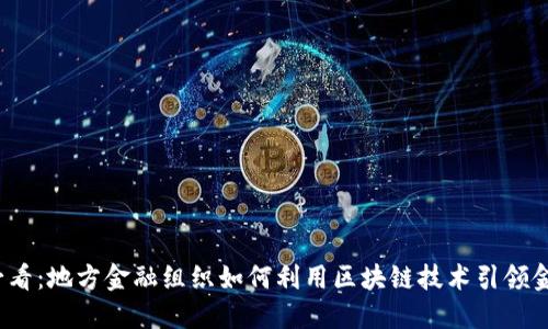 2025必看：地方金融组织如何利用区块链技术引领金融创新