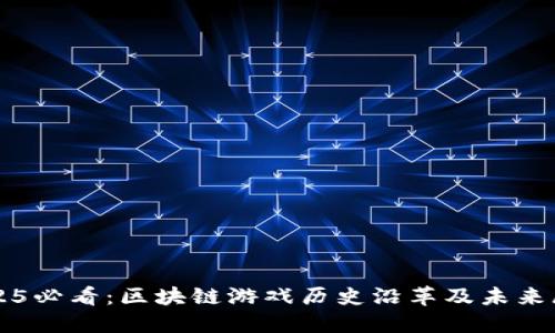 2025必看：区块链游戏历史沿革及未来展望