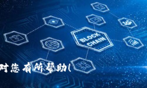 下载欧易（OKX）是一项相对简单的过程，但在进行操作之前，您需要确保您的设备支持下载该应用程序，并且您对数字货币交易有一定的了解。以下是下载欧易的步骤：

步骤一：选择设备类型
首先，您需要确定您要在何种设备上下载欧易应用。欧易支持多种操作系统，包括安卓和iOS。根据您的设备类型，选择合适的下载方式。

步骤二：安卓设备下载
如果您使用的是安卓设备，您可以通过以下步骤下载欧易应用：
ol
    li打开您的安卓设备，进入“设置”，确保您的设备允许安装来自“未知来源”的应用。/li
    li访问欧易官方网站（www.okx.com）或直接在搜索引擎中搜索“欧易下载”。/li
    li在网站上找到安卓应用的下载链接并点击下载。/li
    li下载完成后，打开下载的文件，按照提示完成安装。/li
/ol

步骤三：iOS设备下载
对于iOS用户，下载欧易应用的步骤相对简单：
ol
    li打开您的iPhone或iPad，进入App Store。/li
    li在搜索框中输入“OKX”或“欧易”，然后点击搜索。/li
    li找到应用后，点击“获取”按钮，系统将自动下载并安装该应用到您的设备上。/li
/ol

步骤四：注册账户
一旦您成功安装了欧易应用，您需要注册一个账户以开始使用。点击应用中的“注册”按钮，按照程序提示输入您的邮箱地址、设置密码，并完成其他必要的信息填写。

步骤五：身份验证
完成注册后，根据要求进行身份验证。欧易可能会要求您上传身份证明文件以确保账号安全。

步骤六：开始交易
账户设置完成后，您便可以在应用中进行数字货币交易了。在此之前，建议您先仔细阅读交易规则，了解市场行情及相关风险。

注意事项
在下载和使用欧易应用时，请注意：
ul
    li确保您从官方网站下载应用，以免下载到伪造的应用。/li
    li保持应用程序更新，以获取最新的功能和安全性改进。/li
    li进行数字货币交易存在风险，务必谨慎投资。/li
/ul

通过以上步骤，您可以顺利下载并开始使用欧易应用。希望这些信息对您有所帮助！