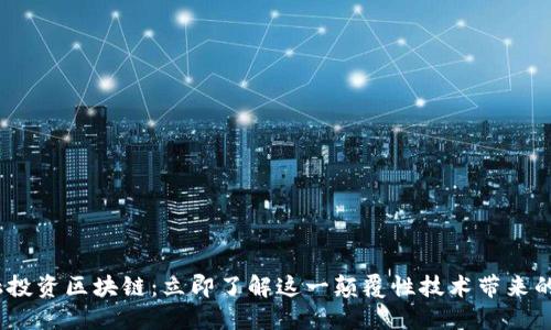 2019金融投资区块链：立即了解这一颠覆性技术带来的投资机遇