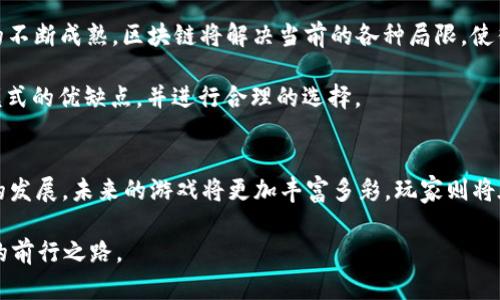 区块链与传统游戏：2025年值得关注的游戏革命

区块链游戏, 传统游戏, 游戏产业, 2025游戏趋势/guanjianci

引言
在数字化迅猛发展的今天，游戏产业也在不断演变。区块链技术的兴起，为传统游戏注入了新的活力和可能性。越来越多的开发者和玩家开始关注区块链游戏，这使得传统的游戏模式面临着巨大的冲击。在这样的背景下，许多人开始思考：区块链传统游戏究竟好不好？在这篇文章中，我们将深入解析区块链技术与传统游戏的对比，探索其优势与劣势，并展望2025年的游戏趋势。

区块链技术简介
区块链是一种去中心化的数据库技术，最著名的应用便是比特币。它通过将数据存储在一个不断增长的区块链中，实现了对数据的透明性和安全性。对于游戏产业而言，区块链技术使得游戏资产的拥有权能够被明确认定并记录在链上。这一特性为玩家提供了前所未有的数字资产归属感。

传统游戏的局限性
传统游戏的流行病态主要体现在其集中化管理与运营模式中。玩家通常需要依赖于开发商和平台来交易、购买和拥有游戏内资产。这导致玩家无法真正拥有自己的虚拟物品，且在资金上存在一定的风险。此外，游戏的可持续性依赖于开发商的决策，很多优秀的游戏因商业原因而被迫关闭，玩家的付出可能一夕间化为乌有。

区块链游戏的优势
1. **透明度与公平性**：区块链游戏的一个显著优势是透明性。所有的游戏交易和资产转移都记录在链上，玩家可以随时查阅。而传统游戏中，玩家很难确认游戏内的交易是否公正，甚至可能遭遇游戏内经济体系崩溃的问题。

2. **真正的资产归属**：在区块链游戏中，玩家对游戏资产的拥有是去中心化的。每一个虚拟物品都以NFT（非同质化代币）的形式存在，玩家可以自由交易、出售或者转让他们的资产。这使得玩家能够在游戏中获得更有价值的体验。

3. **参与经济**：区块链技术允许玩家通过参与游戏内的活动来获得收益。这种收益不仅限于游戏内的奖励，玩家还可以通过交易资产与他人分享利益，甚至参与到游戏的开发与运营中。这种模式激发了玩家的积极性和参与感，推动游戏的持续发展。

区块链与传统游戏的结合
尽管区块链游戏有其独特的优势，但并不是所有的传统游戏都应当被取代。相反，许多游戏开发者正在探索将两者结合的方式。例如，许多传统游戏已经开始引入区块链元素，以此来增强玩家的参与度与游戏的经济模型。

这种结合方式使得传统游戏可以借助区块链的优势，提升玩家体验，同时又能保留其原有的游戏设计特性。以《Minecraft》为例，虽然是一款传统游戏，但其开发者正在探索与区块链技术结合的可能性，全新的游戏模式或将是未来游戏发展的重要趋势。

区块链传统游戏的挑战
尽管区块链游戏带来了许多创新，但其发展过程中依然面临着一些挑战。首先，技术门槛较高使得不少玩家对区块链的理解和使用存在障碍。其次，区块链游戏的社区氛围需要玩家之间的信任与合作，而这在新兴的游戏市场中尚未形成。

此外，尽管NFT可为玩家提供一种全新的市场体验，但也引发了许多潜在的合法性和道德争议。例如，某些游戏可能通过限制某类资产的供应来操控价格，这一切都需要监管与行业自律的加强，以实现良性发展。

如何选择区块链游戏与传统游戏
对于玩家而言，选择区块链游戏还是传统游戏，终究取决于每个人的需求与喜好。如果希望获得更高的自主权和参与感，区块链游戏无疑是个不错的选择。然而，如果你更希望享受流畅和稳定的游戏体验，传统游戏可能会更适合你。

这一选择亦或受到各类因素的影响。例如，游戏类型、画面质量、社交互动等。玩家可以根据这些要素，理性判断并选择适合自己的游戏。

展望2025年的游戏产业
展望未来，游戏产业将继续朝着多元化与个性化的方向前进。2025年，区块链游戏有可能成为游戏市场的重要组成部分，为玩家带来前所未有的游戏体验。随着技术的不断成熟，区块链将解决当前的各种局限，使得区块链传统游戏的结合更为顺畅。

因此，作为玩家，我们可以对区块链和传统游戏的融合保持开放与好奇的态度，同时不断关注市场动态。无论选择哪种游戏模式，在享受乐趣的同时，也要意识到每种模式的优缺点，并进行合理的选择。

结论
最终，关于“区块链传统游戏好吗”的问题，答案并不是简单的“好”或者“坏”。而是更为复杂的关系网，涉及技术、玩家需求、游戏的经济模型等多个维度。随着游戏技术的发展，未来的游戏将更加丰富多彩，玩家则将在其中找到更多的乐趣与可能性。

不管你是对区块链技术充满期待，还是倾向于传统游戏的稳定，都是这个多元化时代中不可少的一部分。希望每位玩家都能在这个充满创新的平台上，找到属于自己的前行之路。